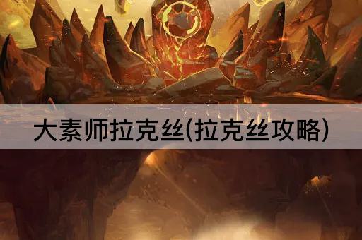 大素师拉克丝(拉克丝攻略)