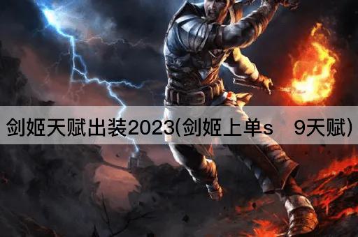 剑姬天赋出装2023(剑姬上单s 9天赋)