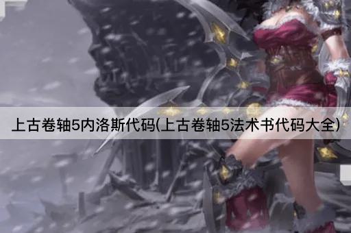 上古卷轴5内洛斯代码(上古卷轴5法术书代码大全)