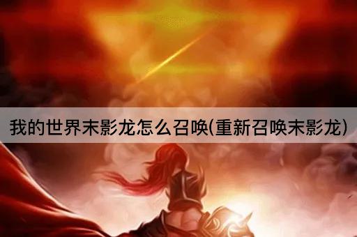 我的世界末影龙怎么召唤(重新召唤末影龙)
