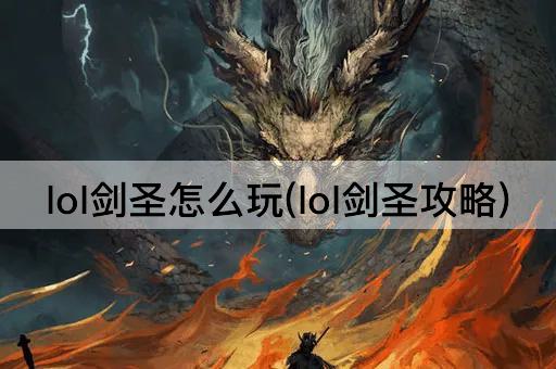 lol剑圣怎么玩(lol剑圣攻略)