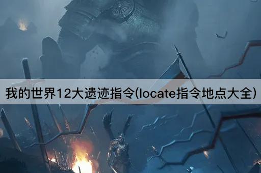 我的世界12大遗迹指令(locate指令地点大全)