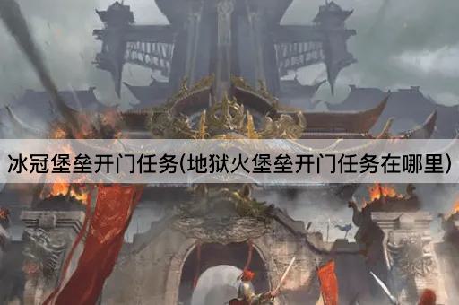 冰冠堡垒开门任务(地狱火堡垒开门任务在哪里)
