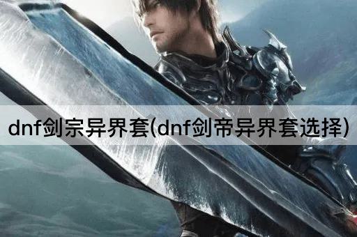 dnf剑宗异界套(dnf剑帝异界套选择)