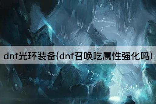 dnf光环装备(dnf召唤吃属性强化吗)