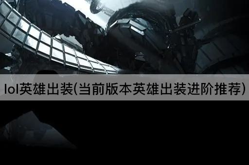 lol英雄出装(当前版本英雄出装进阶推荐)
