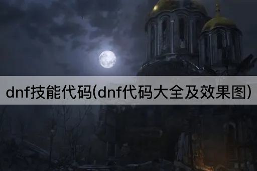 dnf技能代码(dnf代码大全及效果图)