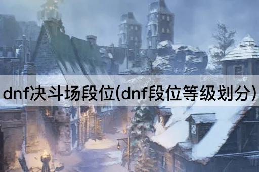 dnf决斗场段位(dnf段位等级划分)