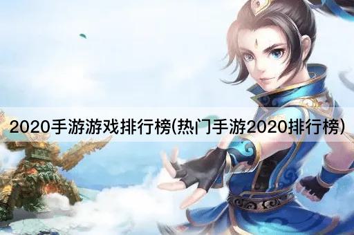 2020手游游戏排行榜(热门手游2020排行榜)