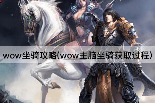 wow坐骑攻略(wow主脑坐骑获取过程)