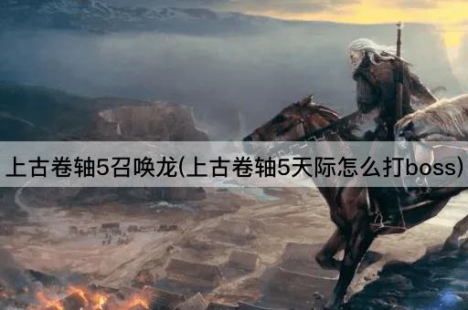 上古卷轴5召唤龙(上古卷轴5天际怎么打boss)