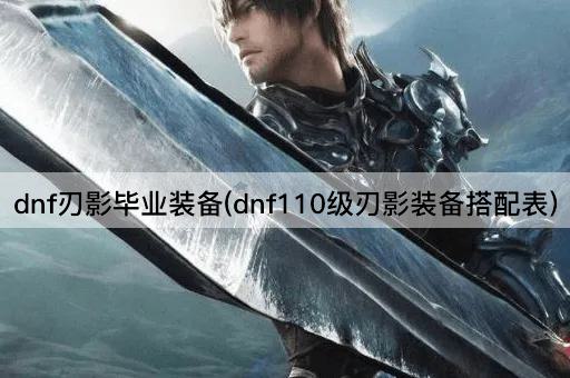 dnf刃影毕业装备(dnf110级刃影装备搭配表)