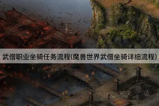 武僧职业坐骑任务流程(魔兽世界武僧坐骑详细流程)
