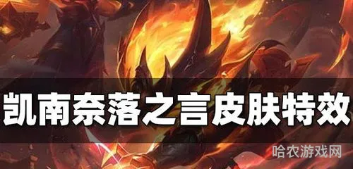 凯南皮肤排行榜(凯南皮肤奈落之炎)