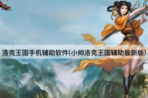 洛克王国手机辅助软件(小帅洛克王国辅助最新版)